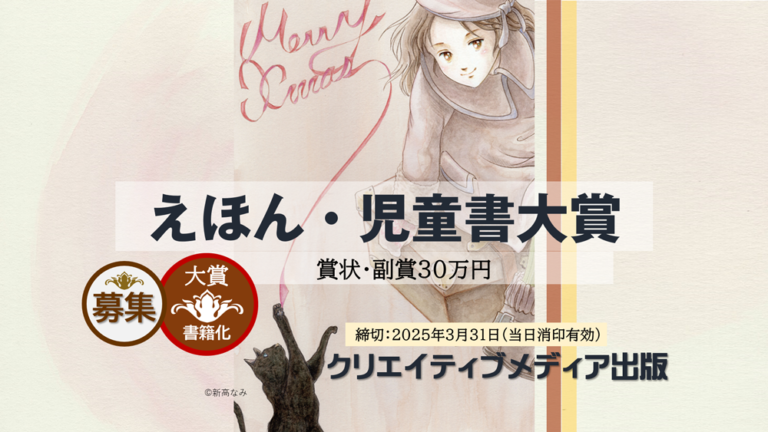２■第3回えほん児童書大賞　クリエイティブメディア出版　クリエイターズワールド　出版ブランディング思考　松田提樹　Creator's-World